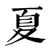 包含夏莱罗瓦客场惨败,遭到沉重打击的词条 包含夏莱罗瓦客场惨败,遭到沉重打击的词条